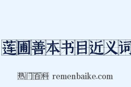 莲圃善本书目近义词是什么意思的图片